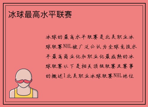 冰球最高水平联赛