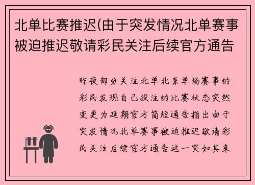 北单比赛推迟(由于突发情况北单赛事被迫推迟敬请彩民关注后续官方通告)