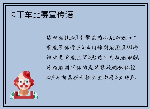卡丁车比赛宣传语