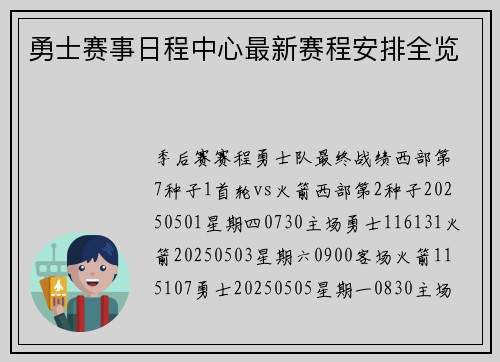勇士赛事日程中心最新赛程安排全览