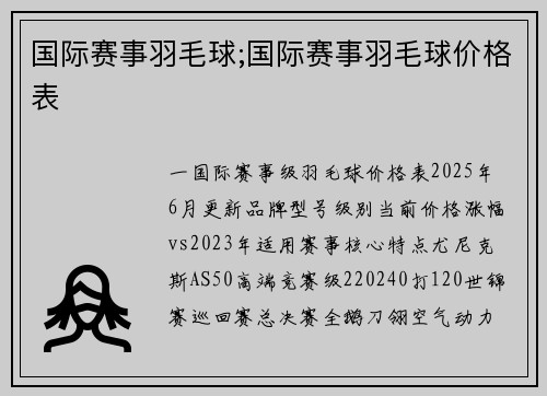 国际赛事羽毛球;国际赛事羽毛球价格表