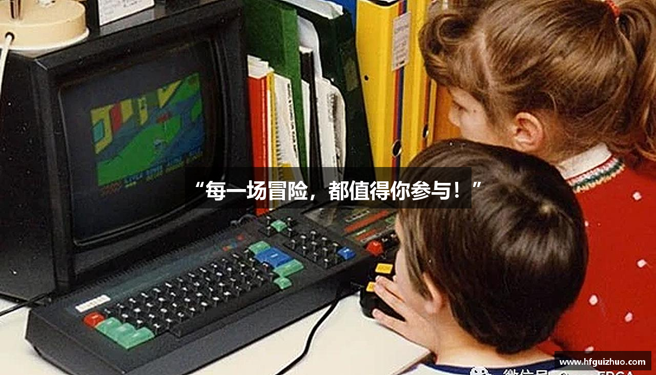 “每一场冒险，都值得你参与！”